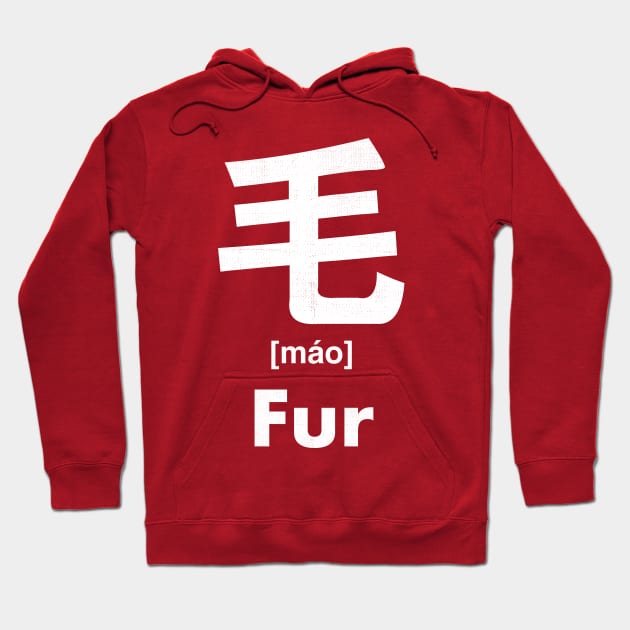 Fur Chinese Character (Radical 82) Hoodie by launchinese